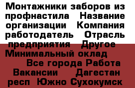 Монтажники заборов из профнастила › Название организации ­ Компания-работодатель › Отрасль предприятия ­ Другое › Минимальный оклад ­ 25 000 - Все города Работа » Вакансии   . Дагестан респ.,Южно-Сухокумск г.